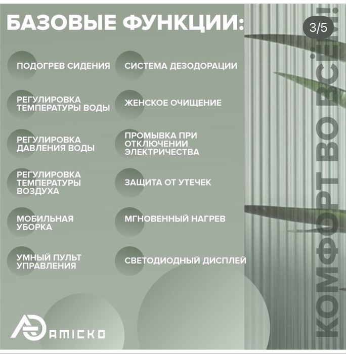 Умный туалет amicko