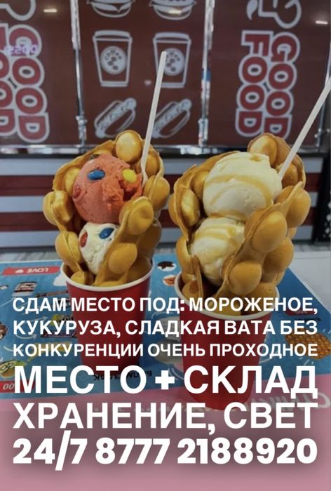 Сдам площадь под мороженое, сл.вата, кукуруза