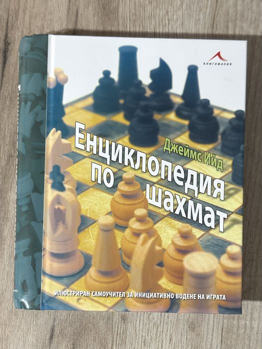 Енциклопедия по шах