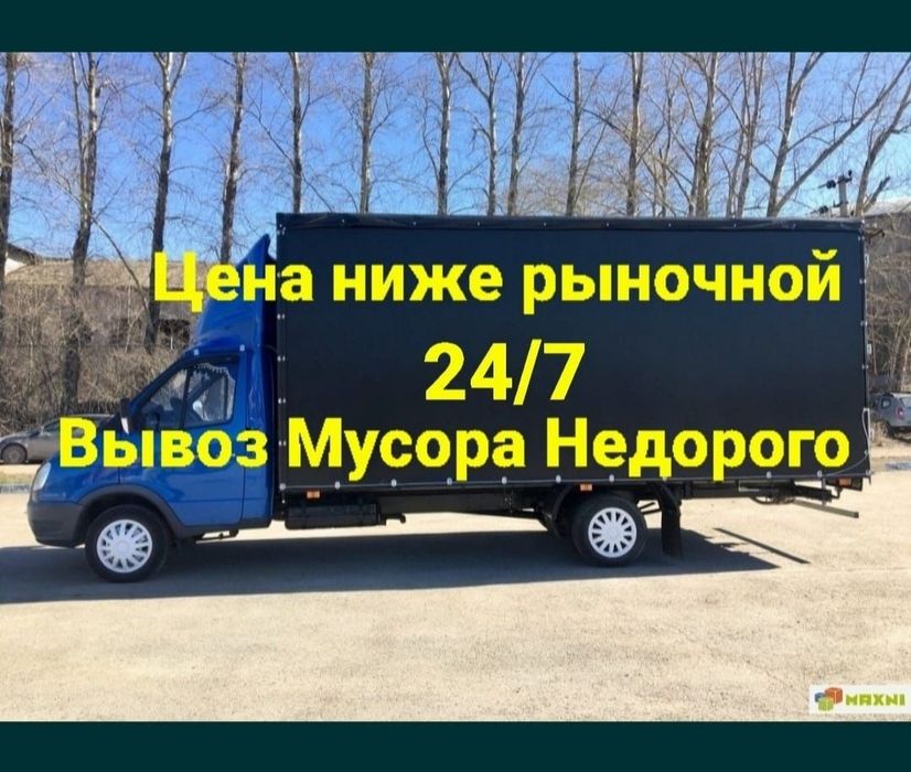 Вывоз строительного мусора 24/7 Грузоперевозки