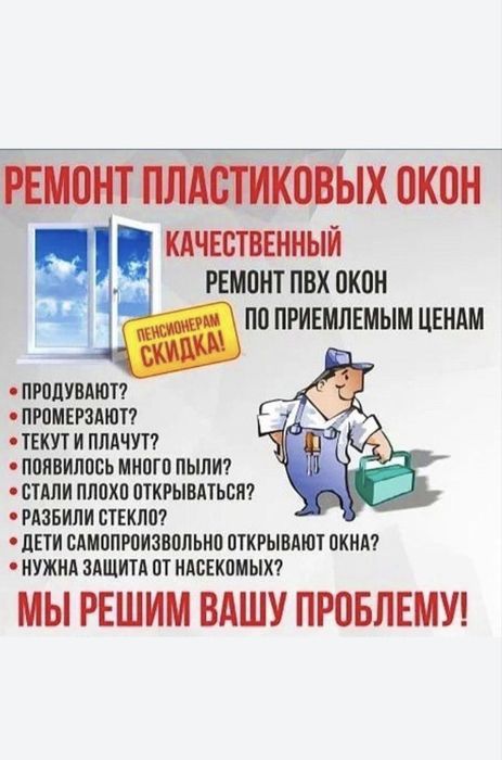 Ремонт регулировка окон