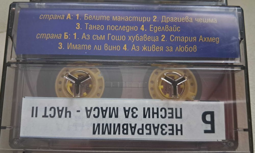 Незабравими песни за маса- оригинални аудио касети, 4 части