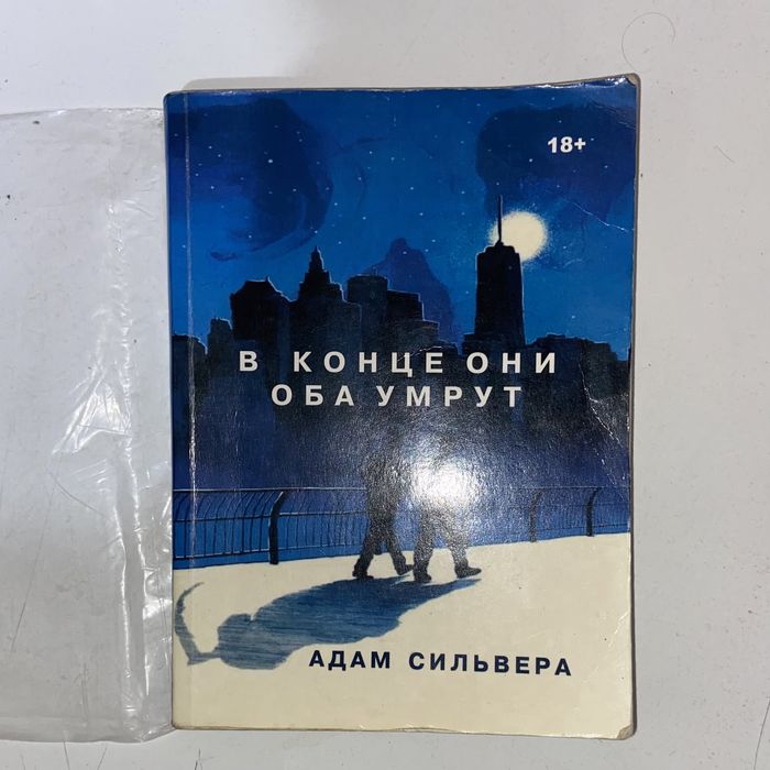 Книга «В конце они оба умрут» Адам Сильвера