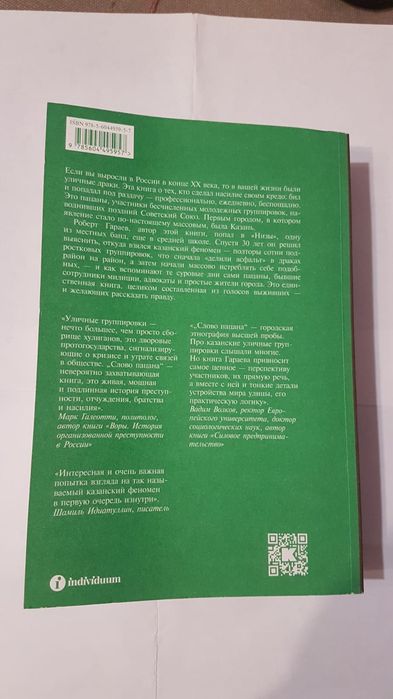 Книга Слово пацана Роберт Гараев