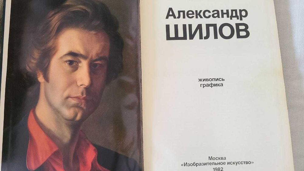 Александр Шилов. Живопись, графика. Альбом