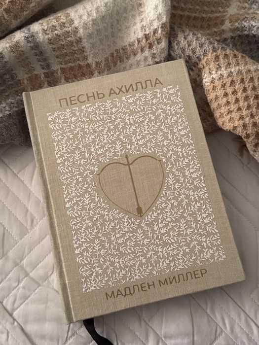 Песнь Ахилла книга