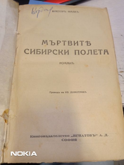 Продавам книгата " Мъртвите сибирски полета"