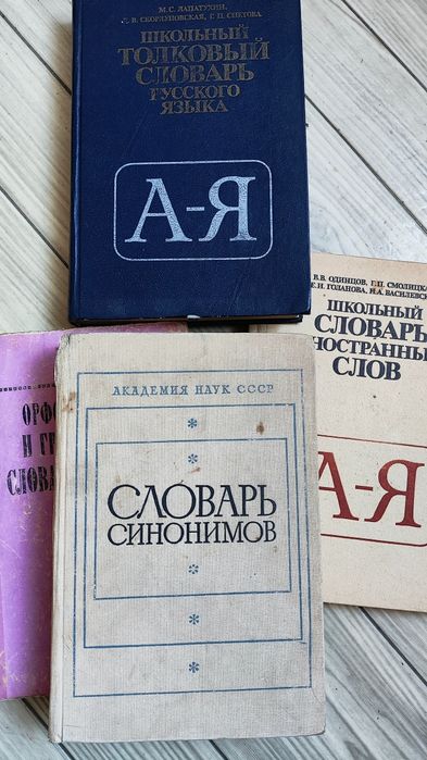 Словари русского языка