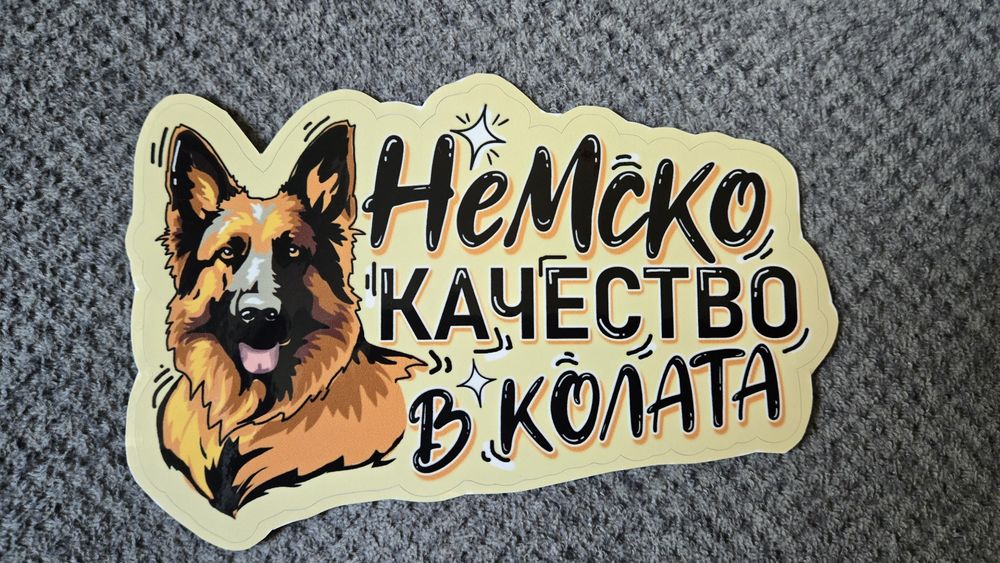 Стикери/автостикери за автомобил/ кола за домашни любимци