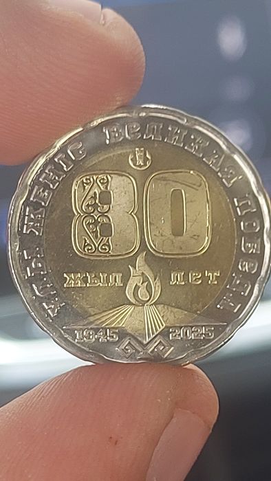 Редкая монета 200 тенге в честь 80 летия победы