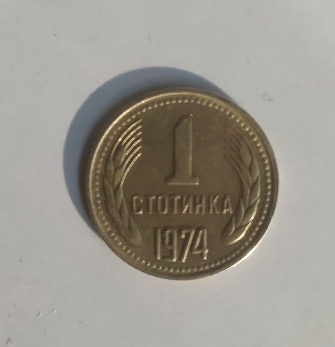 1 и 2 стотинки бг-1974г.