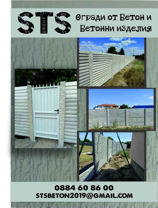 Огради от бетон! 100 лв/л.м.