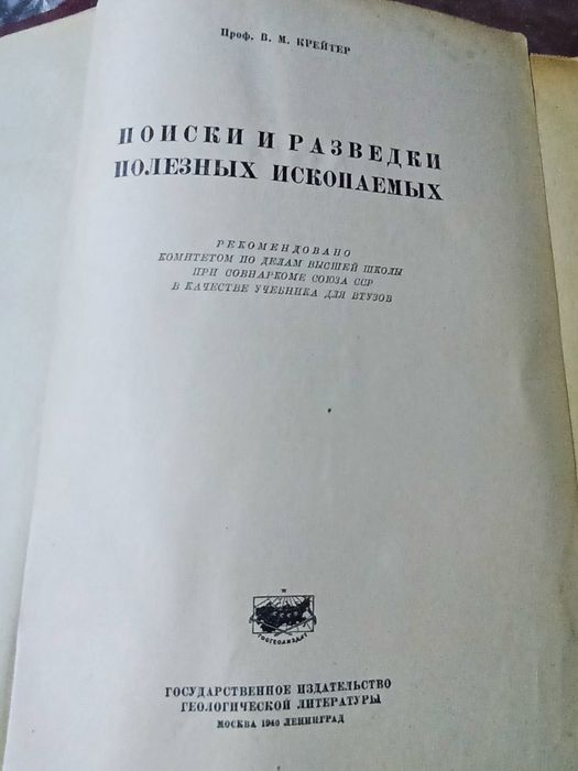 Геология.В.М.Крейтер.1940г.