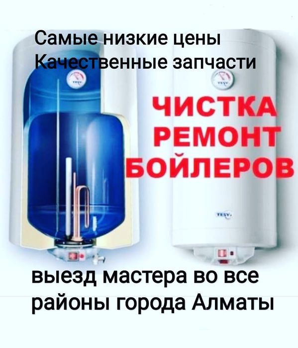 Ремонт бойлеров. Чистка