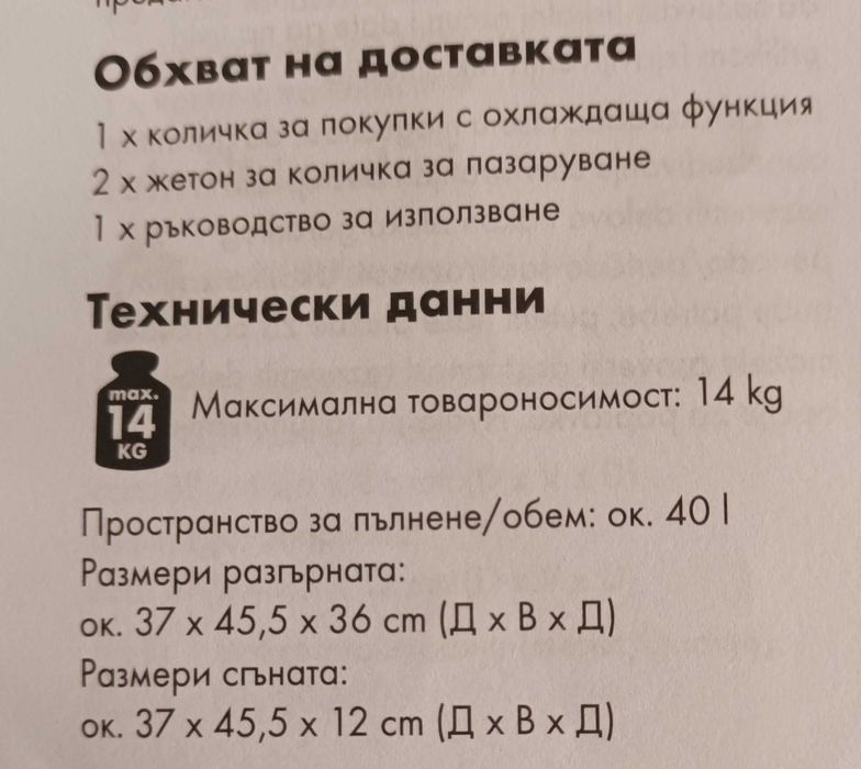 Количка за покупки с охлаждаща функция + Подарък 6 ледарки