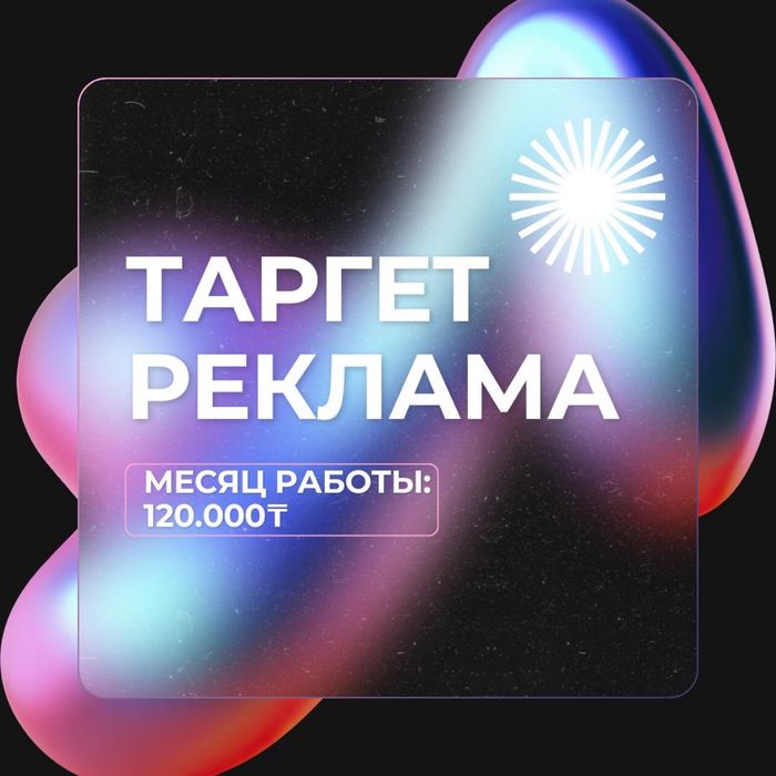 Таргетолог / РЕКЛАМА / Таргет / Шымкент