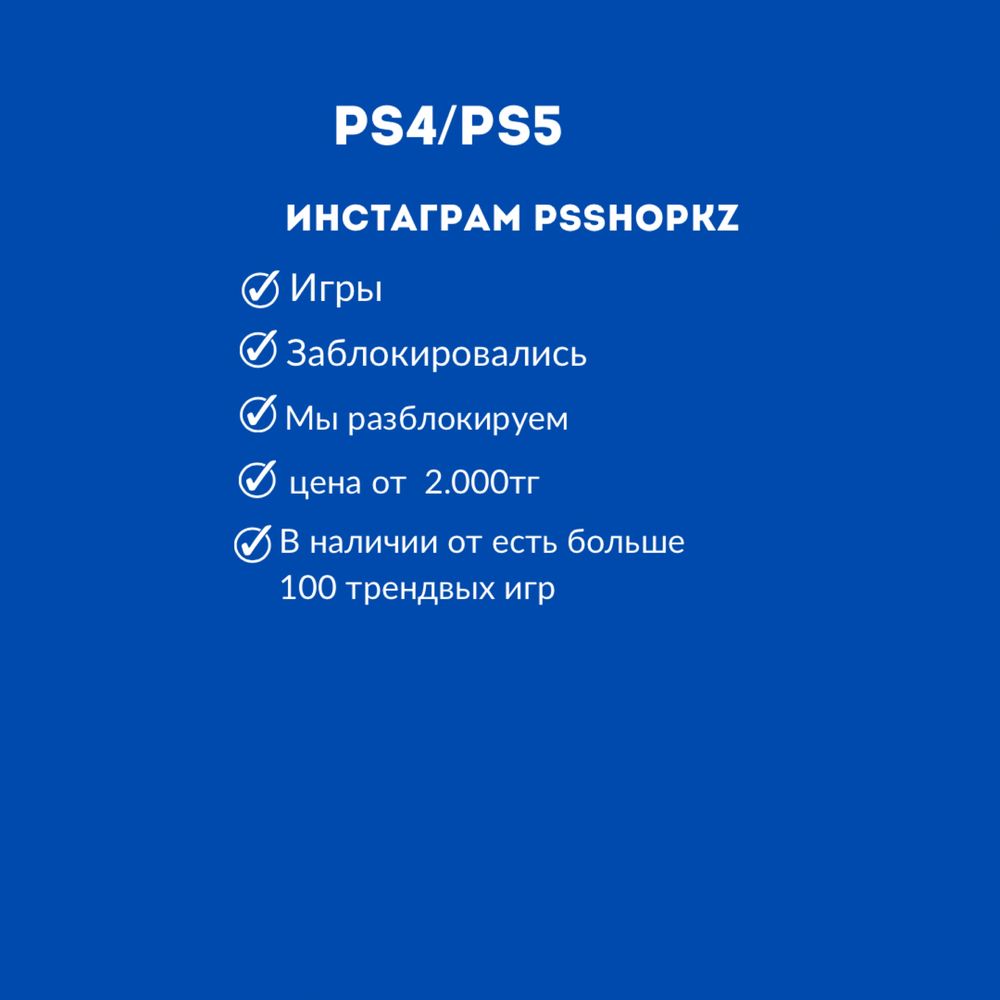 PS4 PS5 если игра заблокировалась поможем разблокировать: 2 000 тг. -  Приставки Тайынша на Olx