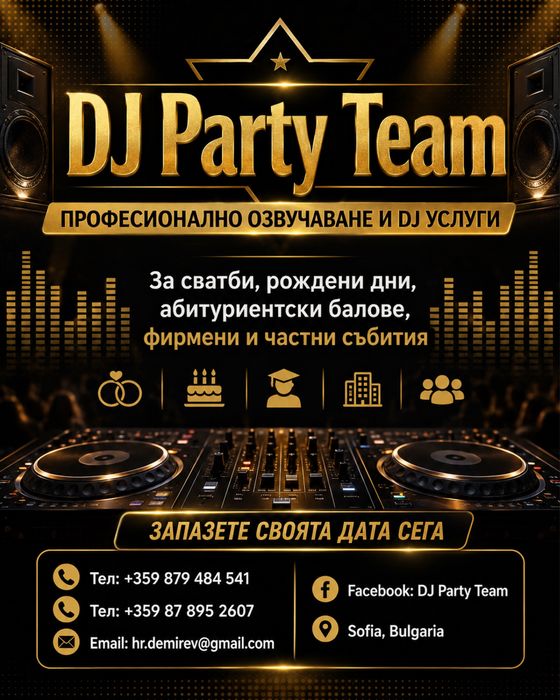 Професионални DJ услуги