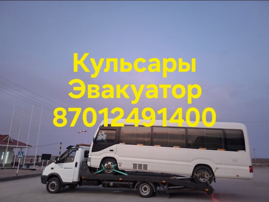 Эвакуатор Кульсары