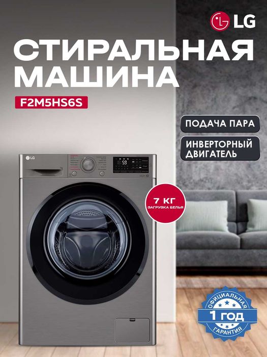 ПРОДАМ Стиральная машина LG F2M5HS6S | 7KG | Паром. Состояние ОТЛИЧНОЕ