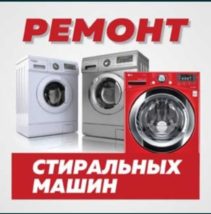 Ремонт стиральных машин