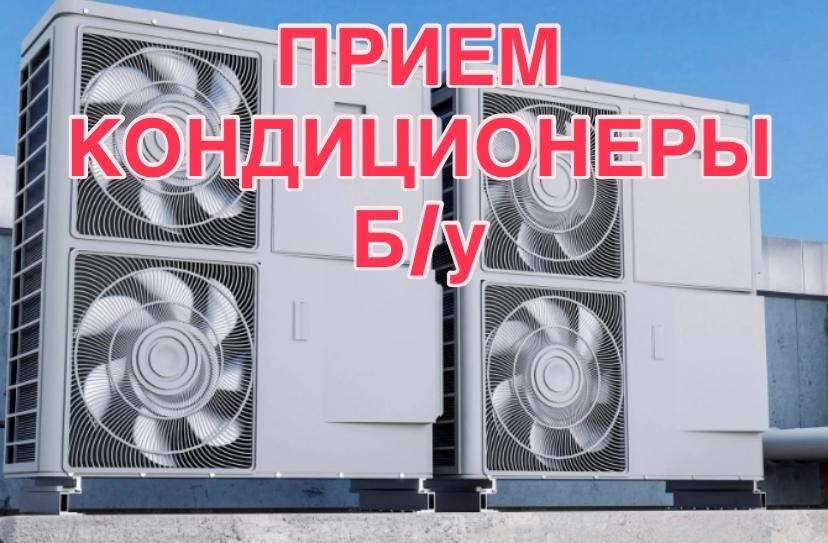 Прием кондиционер дорого самовывоз