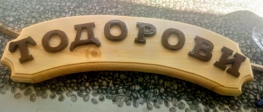 Дървени табели-различни модели.