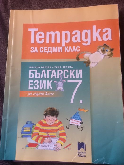 Учебни тетрадки за 7 клас