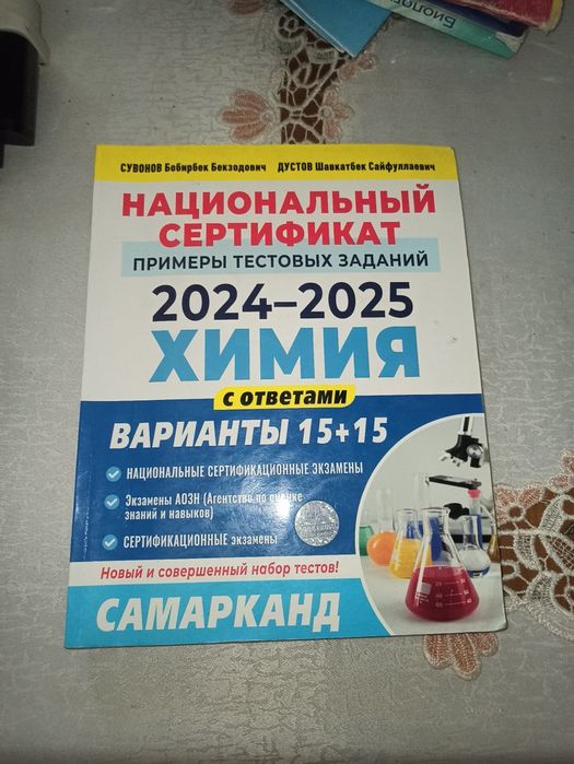 Сертификатационная книга по химии Самарканд