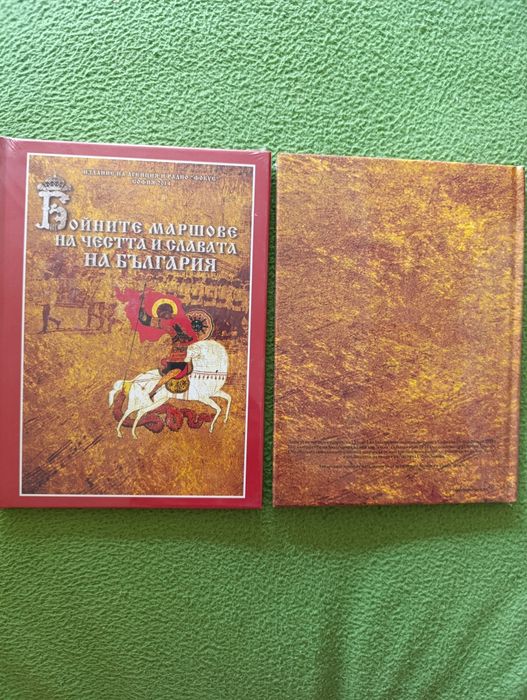 Бойните маршове на честта и славата на България