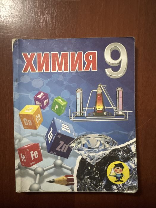 Книга химия 9 класс
