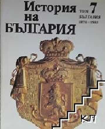 Продавам БАН История на България томове: 1, 3, 4 и 7