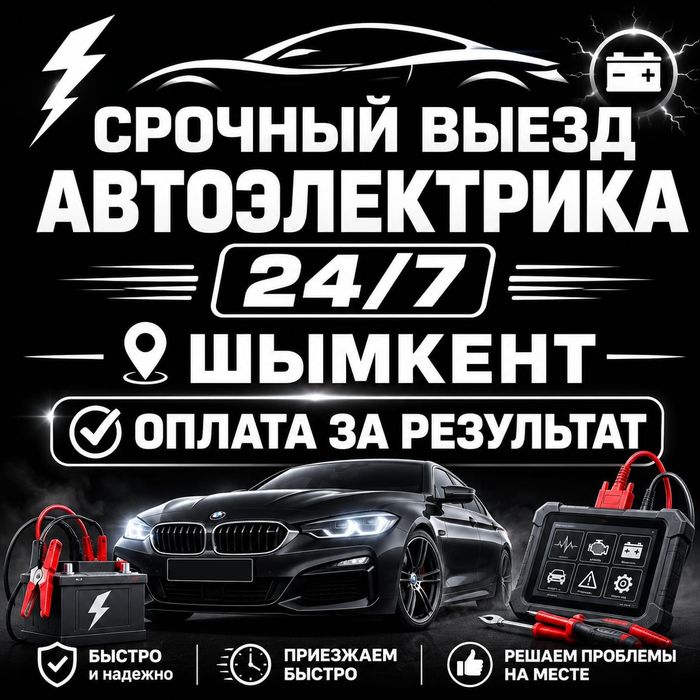 Автоэлектрик на выезд Шымкент  24/7 | Авто Электрика | Автодиагностика