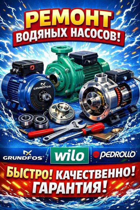 Ремонт водяных насосов Pedrollo, Grundfos, Wilo, Выезд по городу