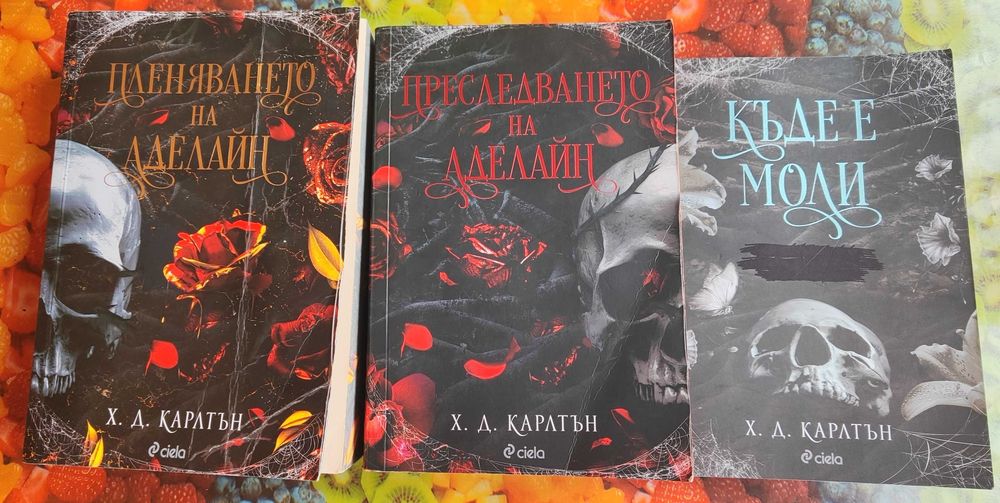 Книгите на Аделайн и моли