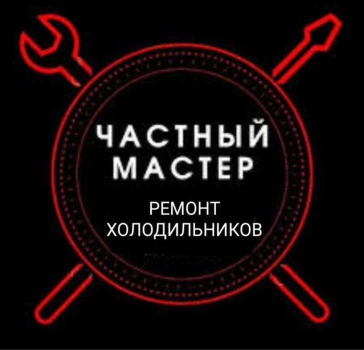 Ремонт холодильника и стиральной машинки в Алмате