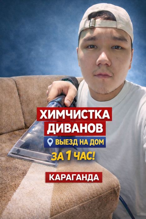 Химчистка мягкой мебели Караганда