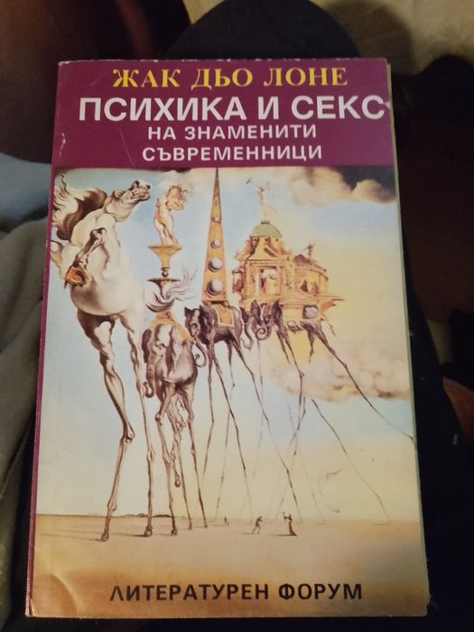 Психика и секс на знаменити съвременници и други
Жак дьо Лоне