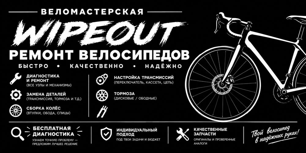 Ремонт велосипедов