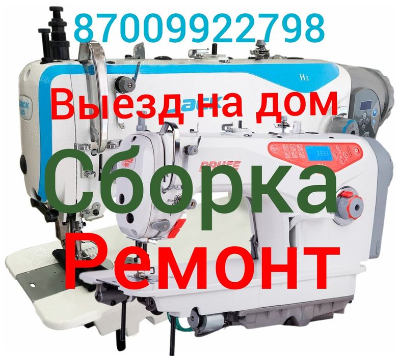 Ремонт швейных машин
