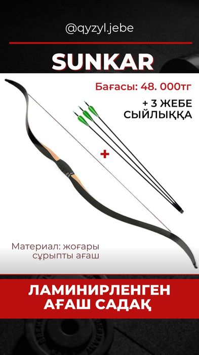 Дәстүрлі садақ сатылымда