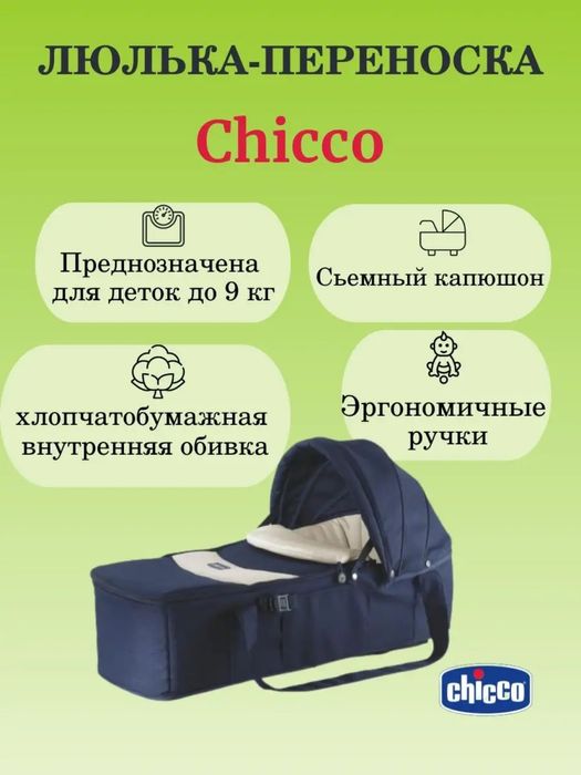 Люлька переноска chicco