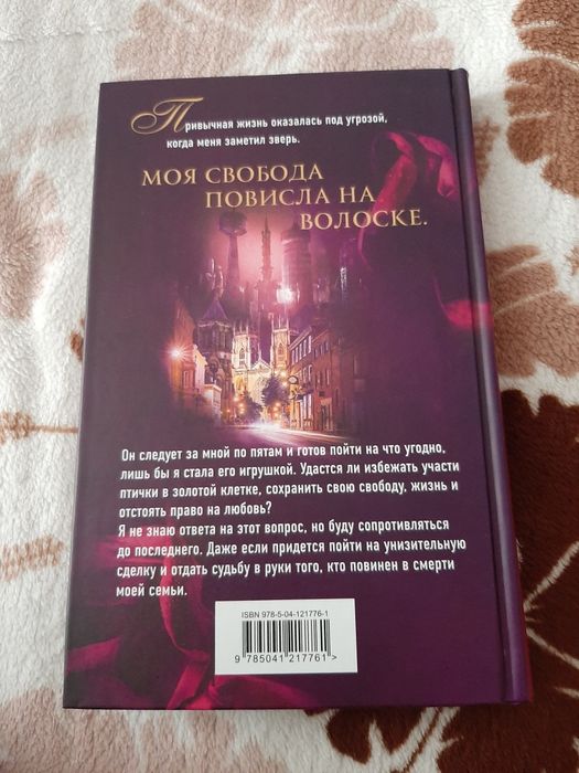 Книга "Обнаженная для зверя"