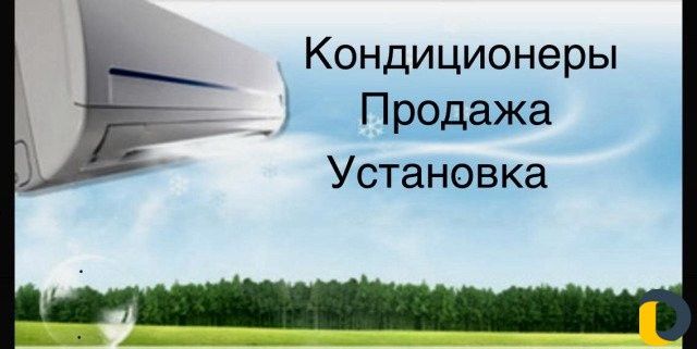 Установка кондиционеров
