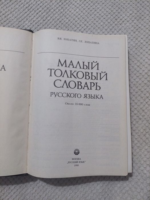 Продам словари русского языка