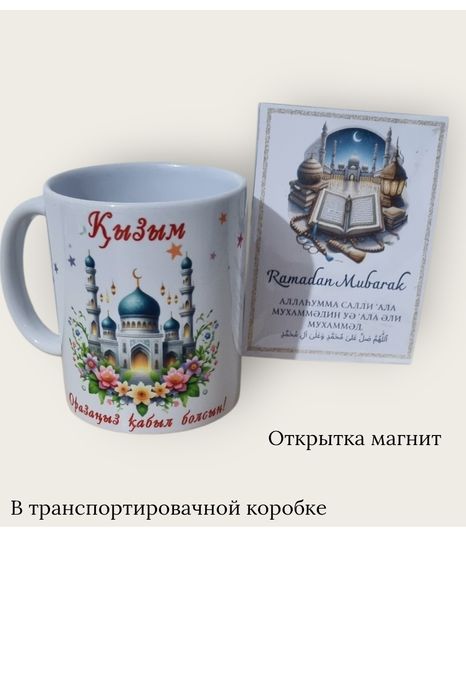 Именная крушка  Ораза қабыл болсын