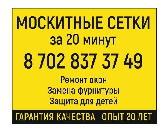Москитные сетки. Сразу поставим. Цех на колёсах.