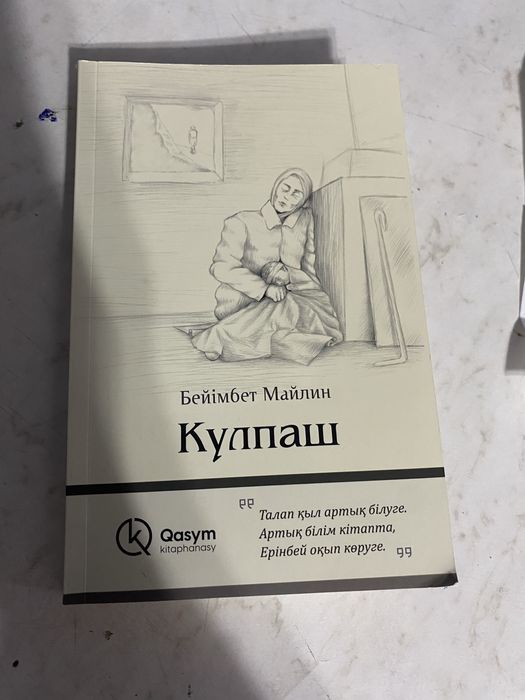 Книга “Күлпаш” Б.Майлин