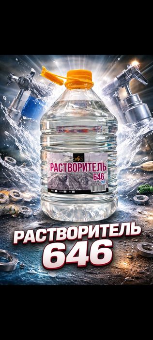 Растворитель 646