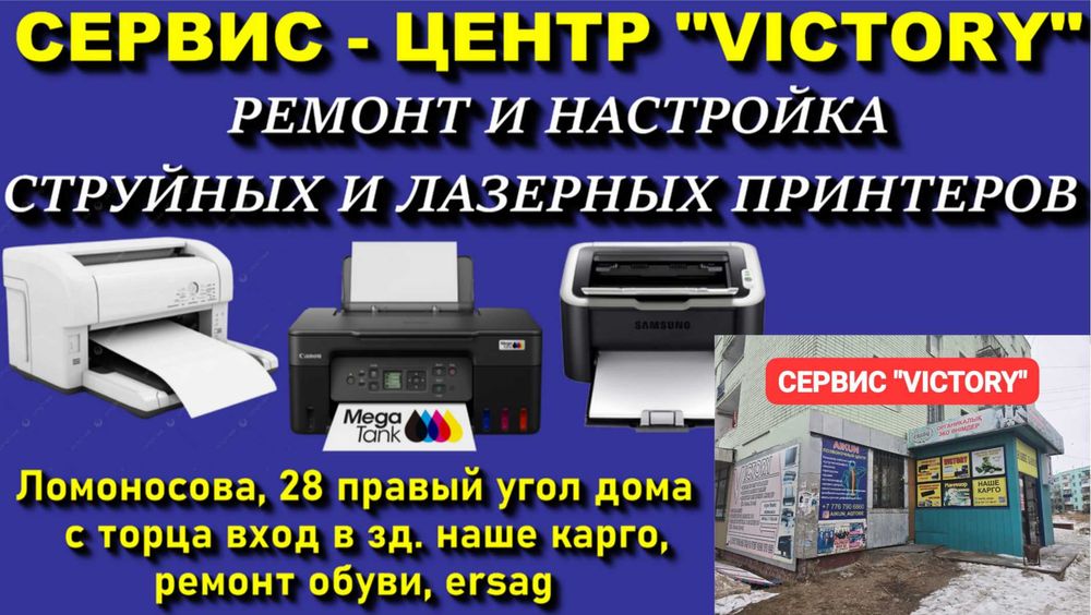 Сервис "VICTORY" - мы ремонтируем все марки принтеров HP. CANON, EPSON